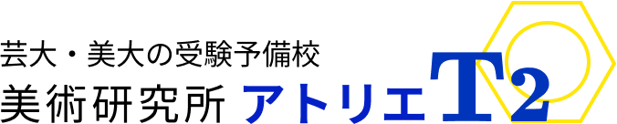 アトリエT2 | 画塾 | 美大受験 | 芸大受験 | 寝屋川市香里園 | 天王寺阿倍野| 金沢美術工芸大学 | 京都市立芸術大学 | 美術研究所アトリエT2