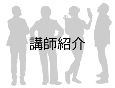 講師紹介