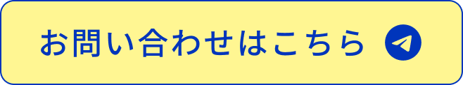 お問い合わせはこちら
